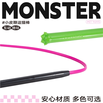 Qmonster小皮鞭逗猫棒