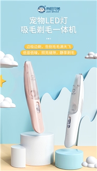 宠物LED灯吸毛剃毛一体机